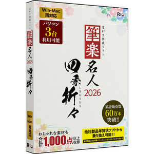 リオ 筆楽名人2026 四季折々 WinMac両対応版 RIOSOFT0000091 リオ 筆楽名人2026 四季折々 WinMac両対応版 RIOSOFT0000091