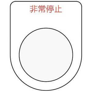 アイマーク 押ボタン/セレクトスイッチ(メガネ銘板)非常停止 赤 φ22.5 P227 アイマーク 押ボタン/セレクトスイッチ(メガネ銘板)非常停止 赤 φ22.5 P227