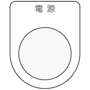 アイマーク 押ボタン/セレクトスイッチ(メガネ銘板)電源 黒 φ25.5 P251