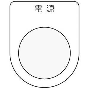 アイマーク 押ボタン/セレクトスイッチ(メガネ銘板)電源 黒 φ30.5 P301