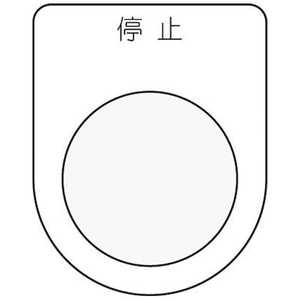 アイマーク 押ボタン/セレクトスイッチ(メガネ銘板)停止 黒 φ30.5 P303