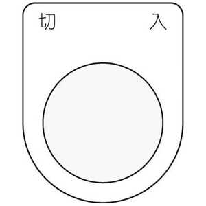アイマーク 押ボタン/セレクトスイッチ(メガネ銘板)切入 黒 φ30.5 P304