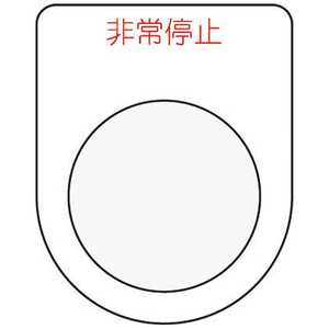 アイマーク 押ボタン/セレクトスイッチ(メガネ銘板)非常停止 赤 φ30.5 P307 アイマーク 押ボタン/セレクトスイッチ(メガネ銘板)非常停止 赤 φ30.5 P307