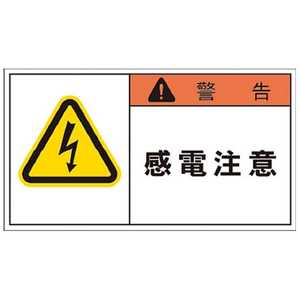 アイマーク PL警告表示ラベル 警告:感電注意(1組10枚) APL1L