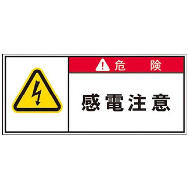 アイマーク Pl警告表示ラベル 危険 感電注意 1組10枚 Apl2s Csleepcenter Com