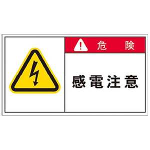 アイマーク PL警告表示ラベル 危険:感電注意(1組10枚) APL2L