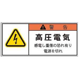 アイマーク PL警告表示ラベル 警告:高圧電気感電し重傷の恐れ有り電源を切れ(1組10枚) APL4S