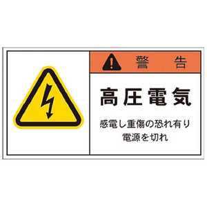アイマーク PL警告表示ラベル 警告:高圧電気感電し重傷の恐れ有り電源を切れ(1組10枚) APL4L