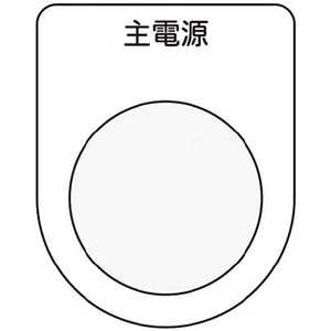 アイマーク IM 押ボタン/セレクトスイッチ(メガネ銘板) 主電源 黒 φ22.5 P22-8 アイマーク IM 押ボタン/セレクトスイッチ(メガネ銘板) 主電源 黒 φ22.5 P22-8