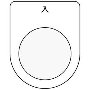 アイマーク 押ボタン/セレクトスイッチ(メガネ銘板)入 黒 φ22.5 P2211