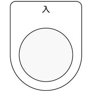 アイマーク 押ボタン/セレクトスイッチ(メガネ銘板)入 黒 φ22.5 P2211 アイマーク 押ボタン/セレクトスイッチ(メガネ銘板)入 黒 φ22.5 P2211