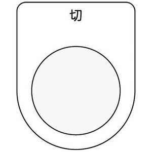 アイマーク 押ボタン/セレクトスイッチ(メガネ銘板)切 黒 φ22.5 P2212