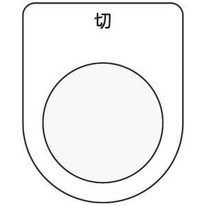 アイマーク 押ボタン/セレクトスイッチ(メガネ銘板)切 黒 φ22.5 P2212