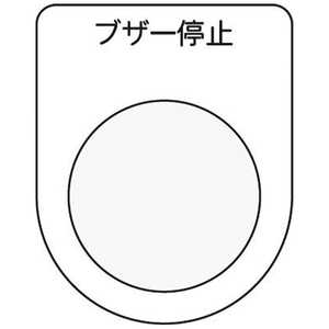 アイマーク 押ボタン/セレクトスイッチ(メガネ銘板)ブザー停止 黒 φ22.5 P2215 アイマーク 押ボタン/セレクトスイッチ(メガネ銘板)ブザー停止 黒 φ22.5 P2215