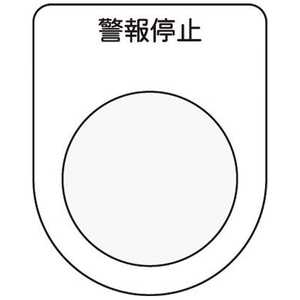 アイマーク 押ボタン/セレクトスイッチ(メガネ銘板)警報停止 黒 φ22.5 P2216 アイマーク 押ボタン/セレクトスイッチ(メガネ銘板)警報停止 黒 φ22.5 P2216