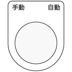 アイマーク 押ボタン/セレクトスイッチ(メガネ銘板)手動 自動 黒 φ22.5 P2225 アイマーク 押ボタン/セレクトスイッチ(メガネ銘板)手動 自動 黒 φ22.5 P2225