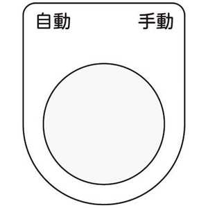 アイマーク 押ボタン/セレクトスイッチ(メガネ銘板)自動 手動 黒 φ22.5 P2226