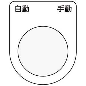 アイマーク 押ボタン/セレクトスイッチ(メガネ銘板)自動 手動 黒 φ22.5 P2226 アイマーク 押ボタン/セレクトスイッチ(メガネ銘板)自動 手動 黒 φ22.5 P2226