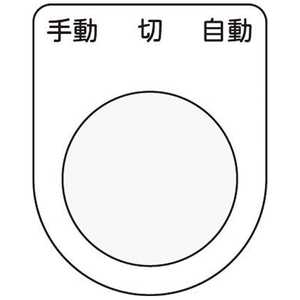 アイマーク 押ボタン/セレクトスイッチ(メガネ銘板)手動 切 自動 黒 φ22.5 P2231 アイマーク 押ボタン/セレクトスイッチ(メガネ銘板)手動 切 自動 黒 φ22.5 P2231