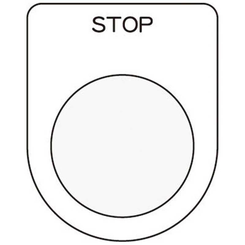 アイマーク アイマーク 押ボタン/セレクトスイッチ(メガネ銘板)STOP 黒 φ22.5 P2236 P2236