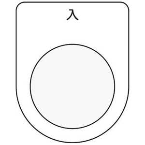 アイマーク 押ボタン/セレクトスイッチ(メガネ銘板)入 黒 φ25.5 P2511