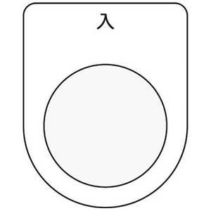 アイマーク 押ボタン/セレクトスイッチ(メガネ銘板)入 黒 φ25.5 P2511 アイマーク 押ボタン/セレクトスイッチ(メガネ銘板)入 黒 φ25.5 P2511
