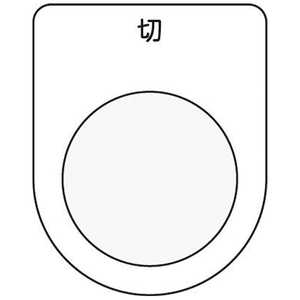 アイマーク 押ボタン/セレクトスイッチ(メガネ銘板)切 黒 φ25.5 P2512 アイマーク 押ボタン/セレクトスイッチ(メガネ銘板)切 黒 φ25.5 P2512