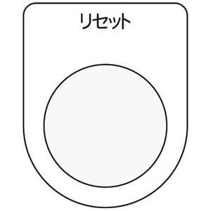 アイマーク 押ボタン/セレクトスイッチ(メガネ銘板)リセット 黒 φ25.5 P2513 アイマーク 押ボタン/セレクトスイッチ(メガネ銘板)リセット 黒 φ25.5 P2513