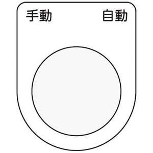 アイマーク 押ボタン/セレクトスイッチ(メガネ銘板)手動 自動 黒 φ25.5 P2525 アイマーク 押ボタン/セレクトスイッチ(メガネ銘板)手動 自動 黒 φ25.5 P2525