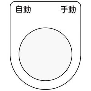 アイマーク 押ボタン/セレクトスイッチ(メガネ銘板)自動 手動 黒 φ25.5 P2526