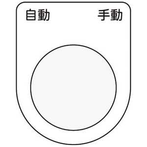アイマーク 押ボタン/セレクトスイッチ(メガネ銘板)自動 手動 黒 φ25.5 P2526