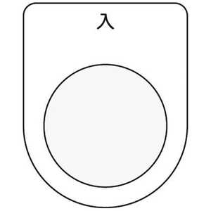 アイマーク 押ボタン/セレクトスイッチ(メガネ銘板)入 黒 φ30.5 P3011