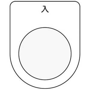 アイマーク 押ボタン/セレクトスイッチ(メガネ銘板)入 黒 φ30.5 P3011 アイマーク 押ボタン/セレクトスイッチ(メガネ銘板)入 黒 φ30.5 P3011