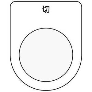 アイマーク 押ボタン/セレクトスイッチ(メガネ銘板)切 黒 φ30.5 P3012