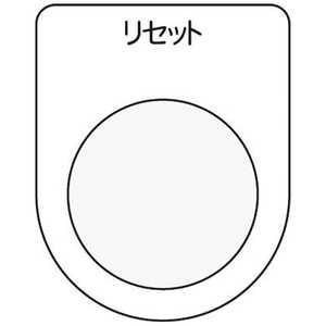 アイマーク 押ボタン/セレクトスイッチ(メガネ銘板)リセット 黒 φ30.5 P3013 アイマーク 押ボタン/セレクトスイッチ(メガネ銘板)リセット 黒 φ30.5 P3013