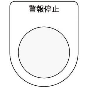 アイマーク 押ボタン/セレクトスイッチ(メガネ銘板)警報停止 黒 φ30.5 P3016 アイマーク 押ボタン/セレクトスイッチ(メガネ銘板)警報停止 黒 φ30.5 P3016