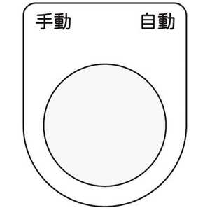 アイマーク 押ボタン/セレクトスイッチ(メガネ銘板)手動 自動 黒 φ30.5 P3025