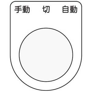 アイマーク 押ボタン/セレクトスイッチ(メガネ銘板)手動 切 自動 黒 φ30.5 P3031