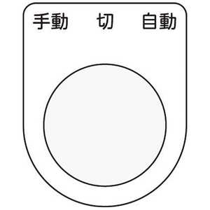 アイマーク 押ボタン/セレクトスイッチ(メガネ銘板)手動 切 自動 黒 φ30.5 P3031 アイマーク 押ボタン/セレクトスイッチ(メガネ銘板)手動 切 自動 黒 φ30.5 P3031