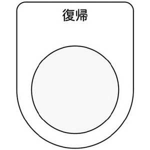 アイマーク IM 押ボタン/セレクトスイッチ(メガネ銘板) 復帰 黒 φ22.5 P22-20 アイマーク IM 押ボタン/セレクトスイッチ(メガネ銘板) 復帰 黒 φ22.5 P22-20