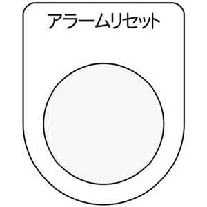 アイマーク IM 押ボタン/セレクトスイッチ(メガネ銘板) アラームリセット 黒 φ25.5 P25-14 アイマーク IM 押ボタン/セレクトスイッチ(メガネ銘板) アラームリセット 黒 φ25.5 P25-14