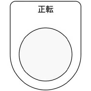 アイマーク IM 押ボタン/セレクトスイッチ(メガネ銘板) 正転 黒 φ25.5 P25-17 アイマーク IM 押ボタン/セレクトスイッチ(メガネ銘板) 正転 黒 φ25.5 P25-17