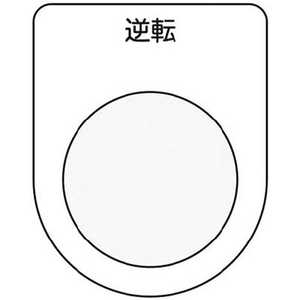 アイマーク IM 押ボタン/セレクトスイッチ(メガネ銘板) 逆転 黒 φ25.5 P25-18 アイマーク IM 押ボタン/セレクトスイッチ(メガネ銘板) 逆転 黒 φ25.5 P25-18