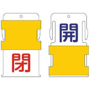 アイマーク IM スライド表示タグ 開閉 (開 - 青文字 / 閉 - 赤文字) AIST-1 アイマーク IM スライド表示タグ 開閉 (開 - 青文字 / 閉 - 赤文字) AIST-1