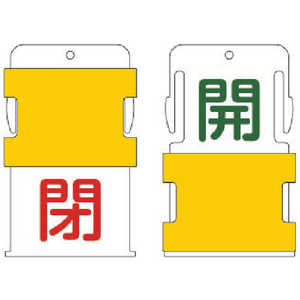 アイマーク IM スライド表示タグ 開閉 (開 - 緑文字 / 閉 - 赤文字) AIST-3 アイマーク IM スライド表示タグ 開閉 (開 - 緑文字 / 閉 - 赤文字) AIST-3