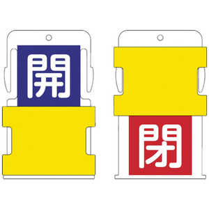 アイマーク IM スライド表示タグ 開閉 (開 - 青地に白 / 閉 - 赤字に白) AIST-4 アイマーク IM スライド表示タグ 開閉 (開 - 青地に白 / 閉 - 赤字に白) AIST-4
