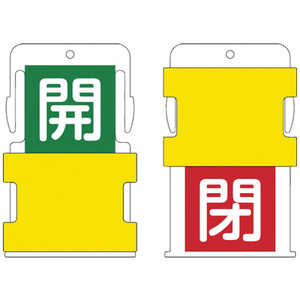 アイマーク IM スライド表示タグ 開閉 (開 - 緑地に白 / 閉 - 赤字に白) AIST-6 アイマーク IM スライド表示タグ 開閉 (開 - 緑地に白 / 閉 - 赤字に白) AIST-6