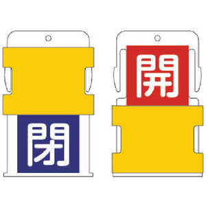 アイマーク IM スライド表示タグ 開閉 (開 - 赤地に白 / 閉 - 青字に白) AIST-7 アイマーク IM スライド表示タグ 開閉 (開 - 赤地に白 / 閉 - 青字に白) AIST-7