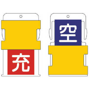 アイマーク IM スライド表示タグ 空充 (空 - 青地に白 / 充 - 赤字に白) AIST-9 アイマーク IM スライド表示タグ 空充 (空 - 青地に白 / 充 - 赤字に白) AIST-9