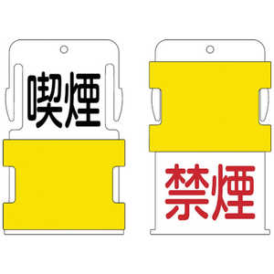 アイマーク IM スライド表示タグ 喫煙禁煙 (喫煙 - 黒文字 / 禁煙 - 赤文字) AIST-10 アイマーク IM スライド表示タグ 喫煙禁煙 (喫煙 - 黒文字 / 禁煙 - 赤文字) AIST-10